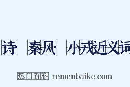 诗·秦风·小戎近义词是什么意思的图片